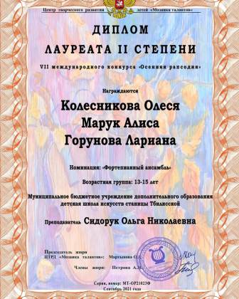 Воспитанники детской школы искусств станицы Тбилисской стали лауреатами VII Международного конкурса «Осенняя рапсодия»