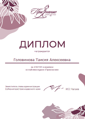 Диплом краевого онлайн-конкурса «Признание»