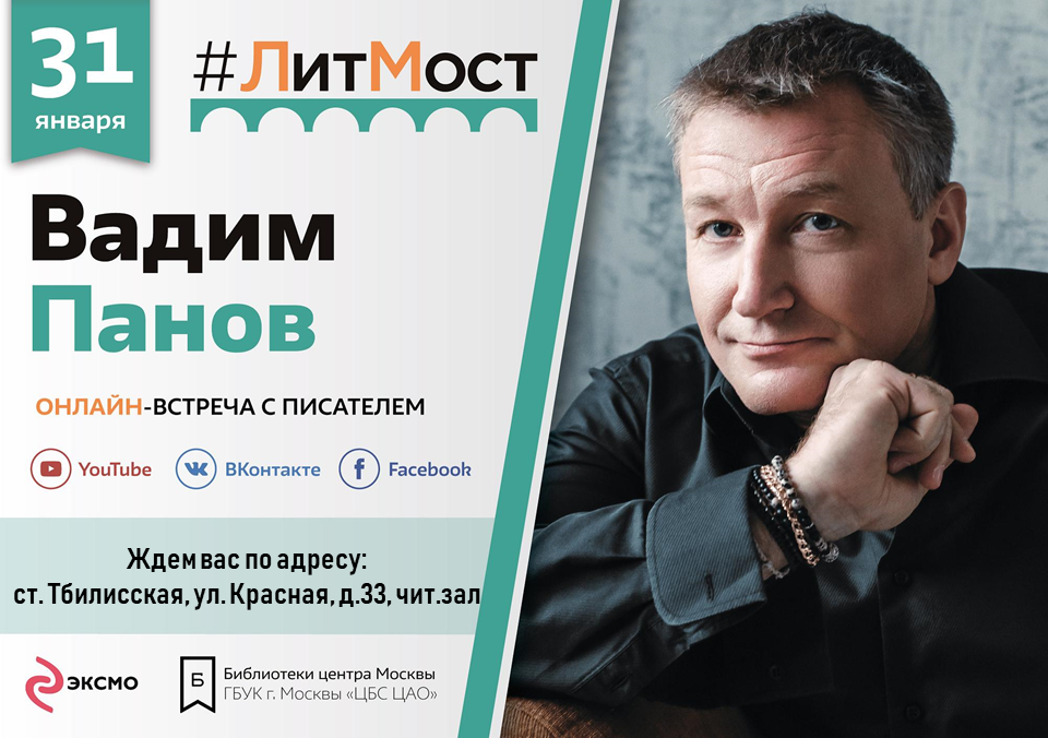 Онлайн-встреча с писателем-фантастом Вадимом Пановым