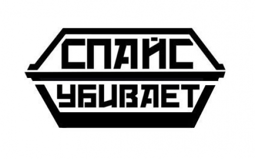 Спайс убивает!