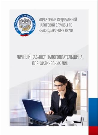 Личный кабинет налогоплательщика