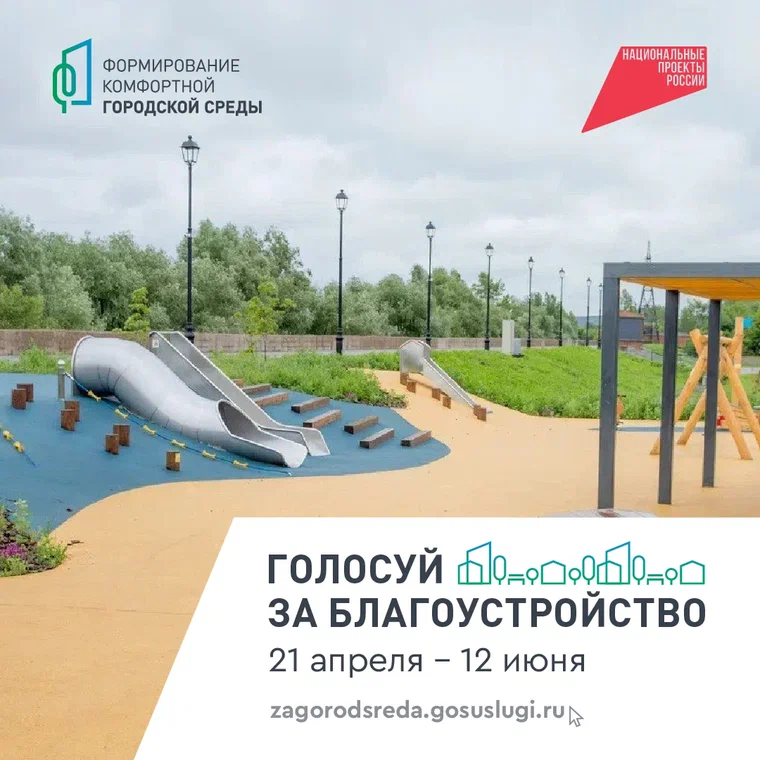 В 2025 году стартует Всероссийское голосование по отбору объектов благоустройства 
