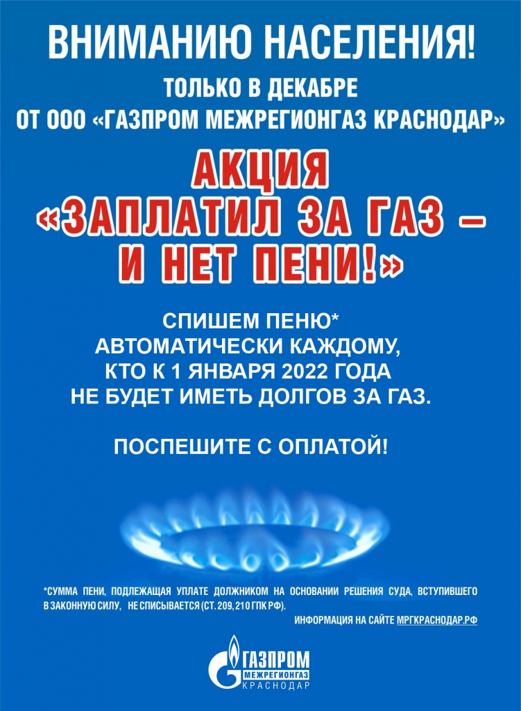 После старта предновогодней акции «Нет пени!» должники за газ стали платить активнее