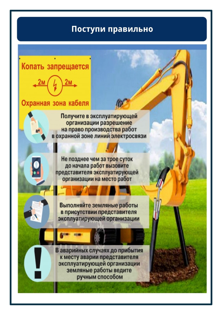 Об ответственности при повреждении инфраструктуры и объектов связи