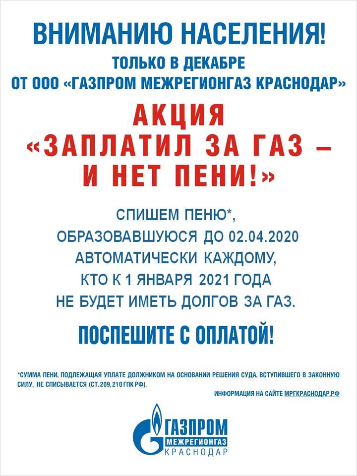 «Газпром межрегионгаз Краснодар» подготовил новогодний подарок для должников по оплате газа