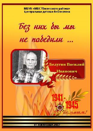 Без них бы мы не победили