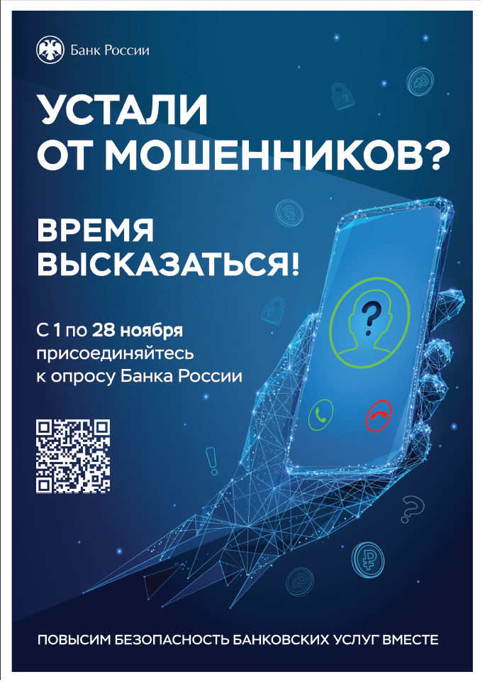 С 1 по 28 ноября 2025 года Банк России проводит всероссийский опрос