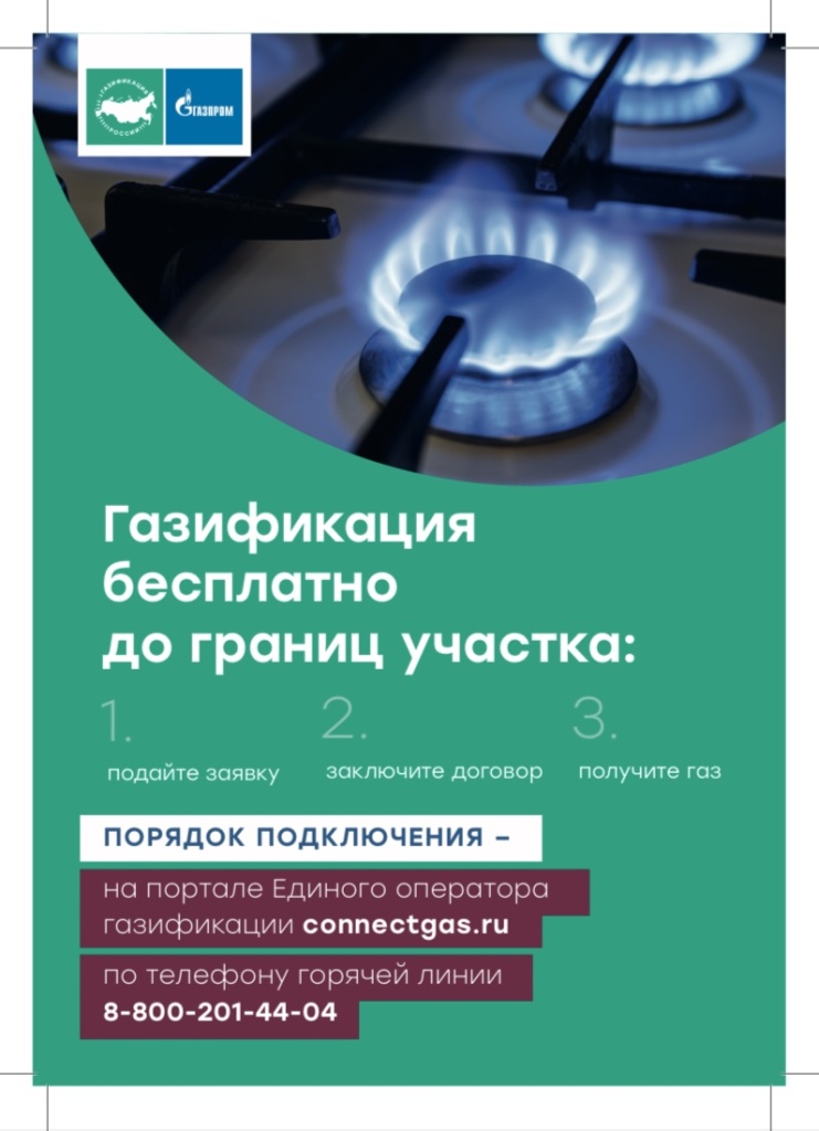 Как попасть в Программу газификации?