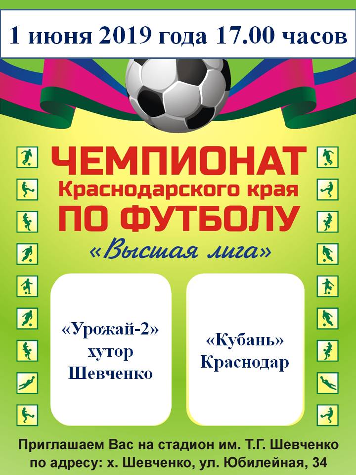 1 июня - чемпионат Краснодарского края по футболу