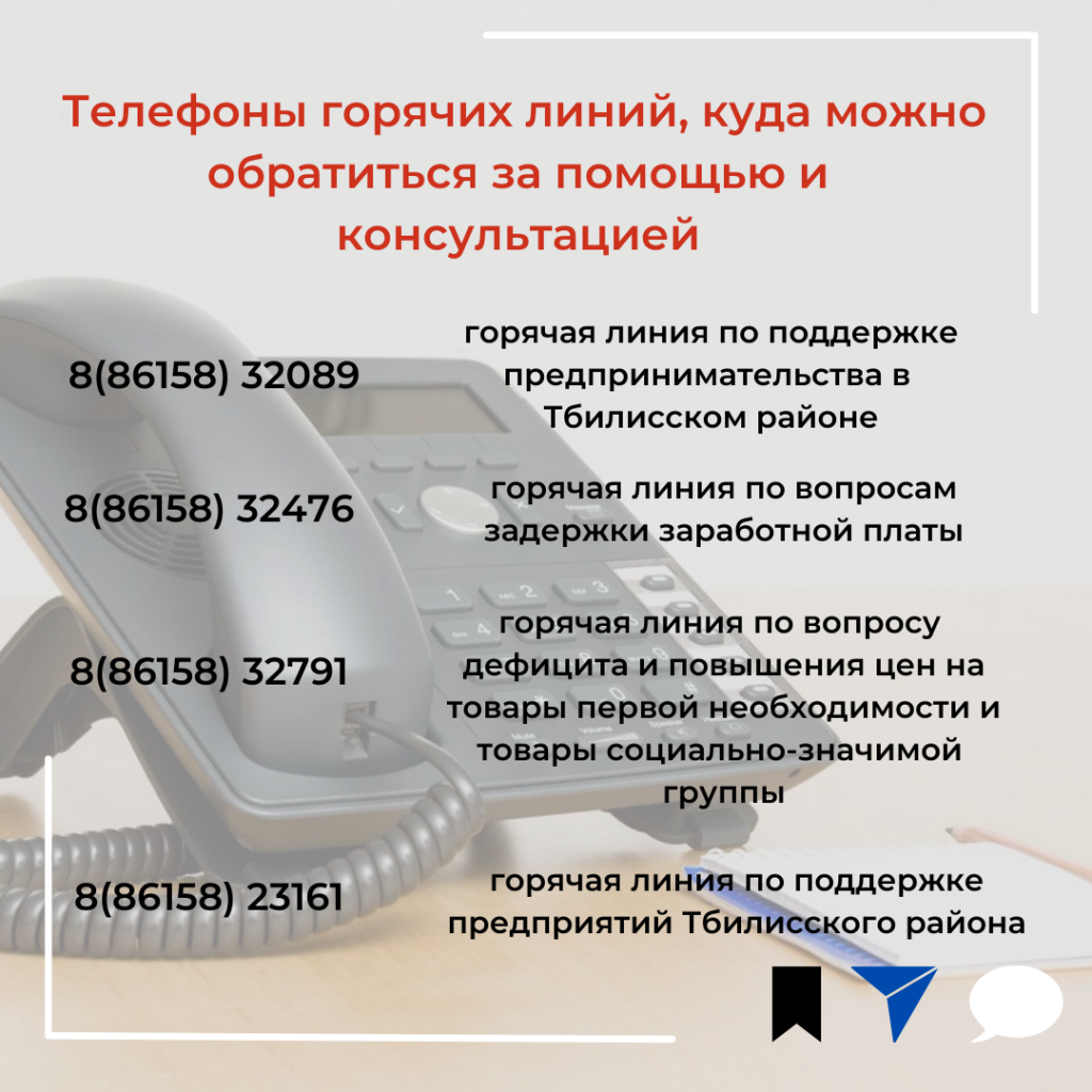 Созданы горячие линии для оперативного реагирования 