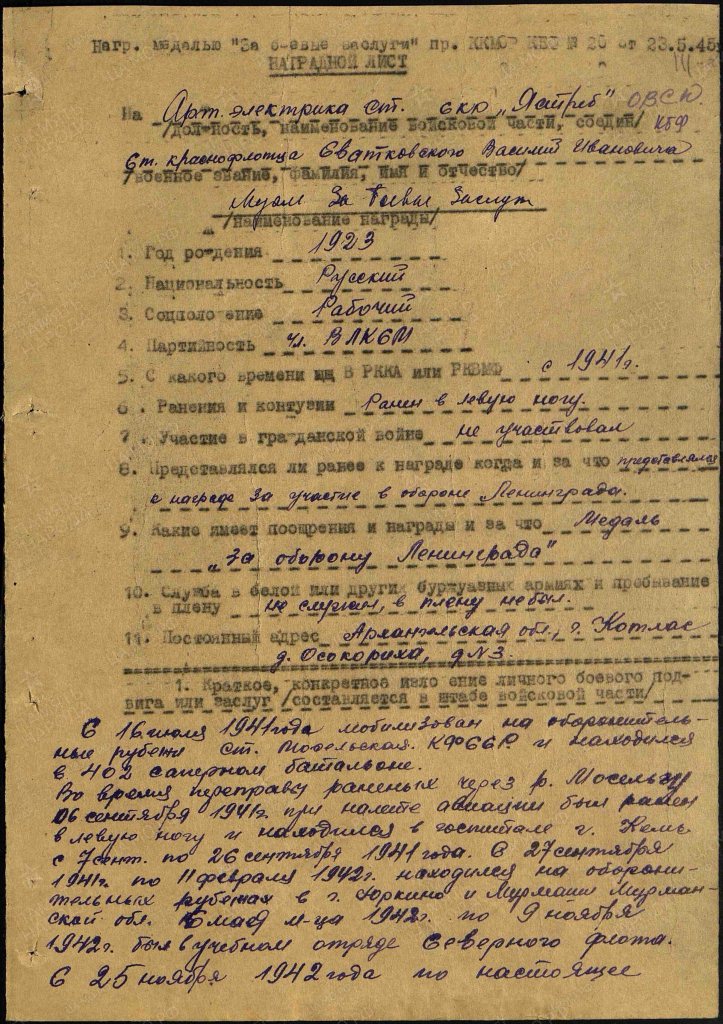 Наградной лист - Сватковский В.И.