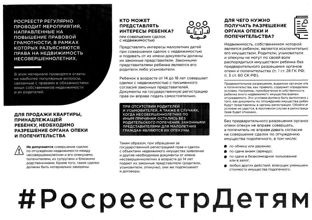 Росреестр проведет Всероссийскую неделю консультаций ко Дню защиты детей