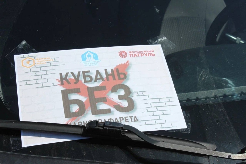 На территории Тбилисского района состоялась акция «Чистый район – без наркотиков»