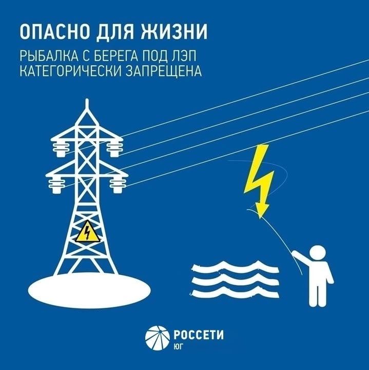 Внимание! Категорически запрещается ловить рыбу в охранных зонах ЛЭП!