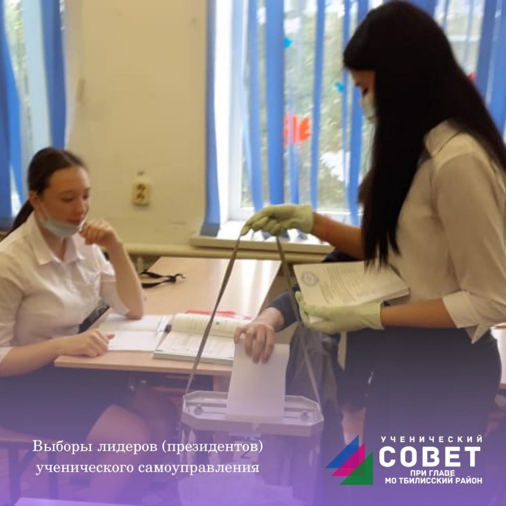 В Тбилисском районе состоялись выборы лидеров школьного (ученического) самоуправления