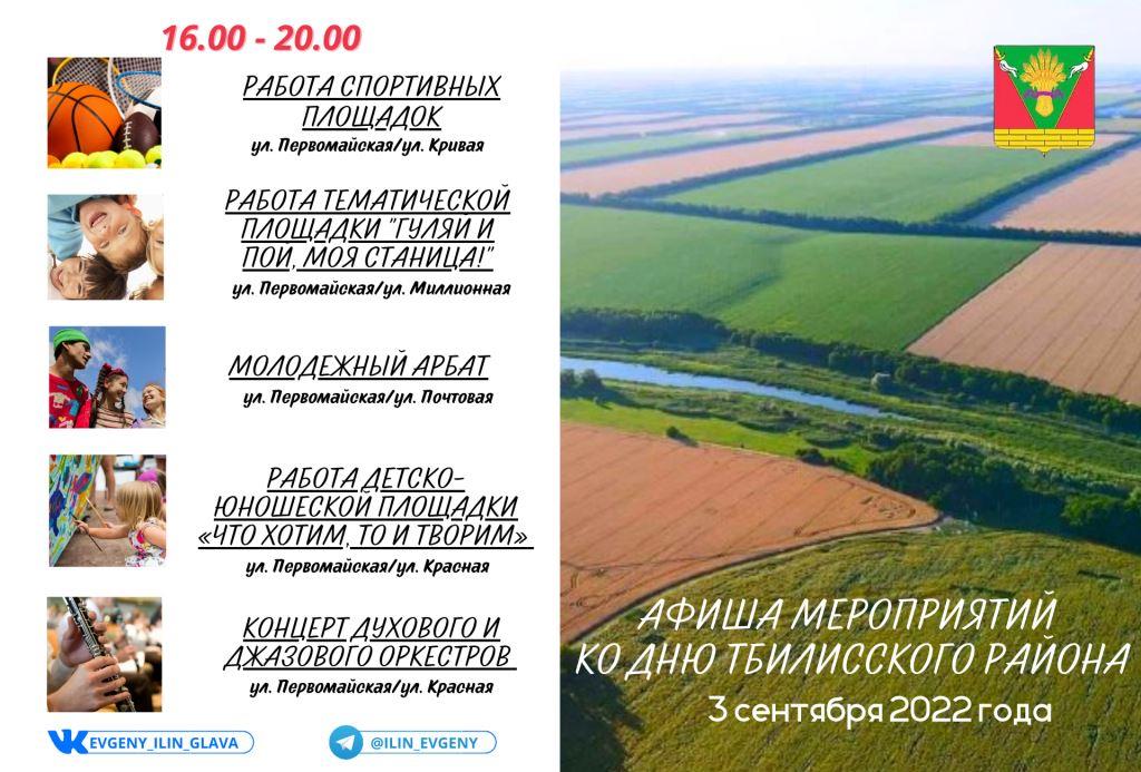 3 сентября Тбилисский район отметит 88-летие! 